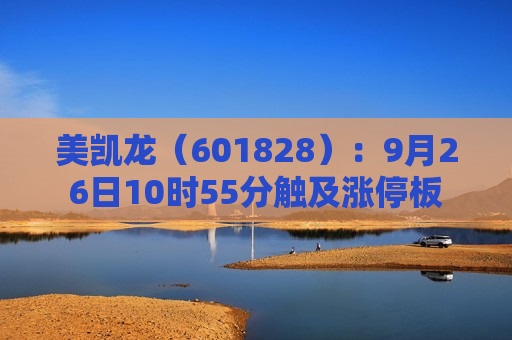 美凯龙（601828）：9月26日10时55分触及涨停板
