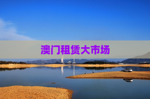 澳门租赁大市场