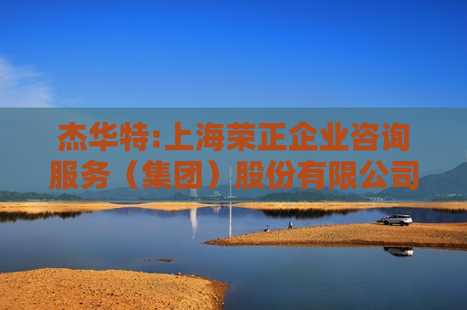 杰华特:上海荣正企业咨询服务（集团）股份有限公司关于杰华特微电子股份有限公司2024年限制性股票激励计划调整及首次授予相关事项之独立财务顾问报告