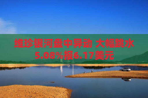维珍银河盘中异动 大幅跳水5.08%报6.17美元