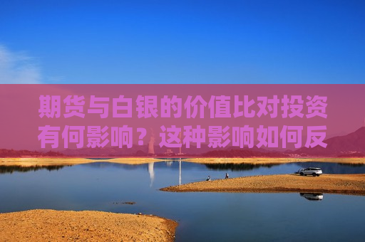 期货与白银的价值比对投资有何影响？这种影响如何反映在市场波动上？