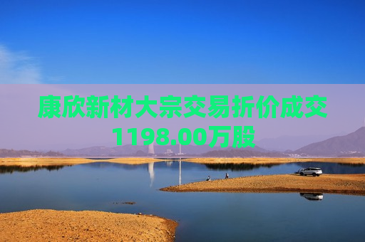 康欣新材大宗交易折价成交1198.00万股