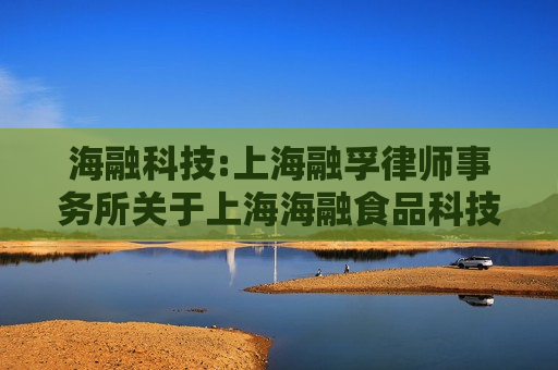 海融科技:上海融孚律师事务所关于上海海融食品科技股份有限公司调整公司之一期员工持股计划业绩考核指标的法律意见书
