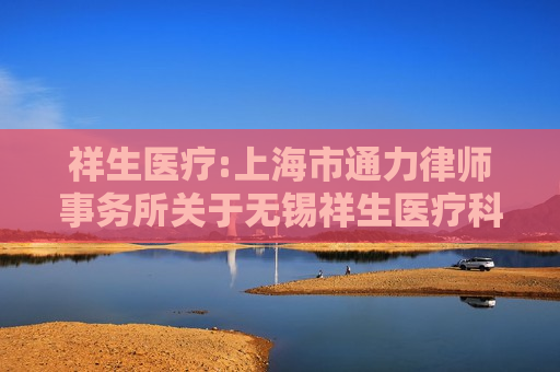 祥生医疗:上海市通力律师事务所关于无锡祥生医疗科技股份有限公司2024年限制性股票激励计划的法律意见书