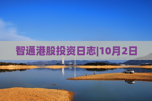 智通港股投资日志|10月2日
