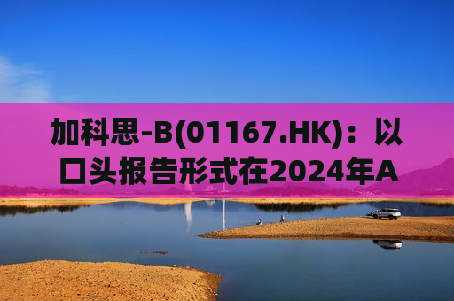 加科思-B(01167.HK)：以口头报告形式在2024年ASCO大会上公布两项临床数据  第1张