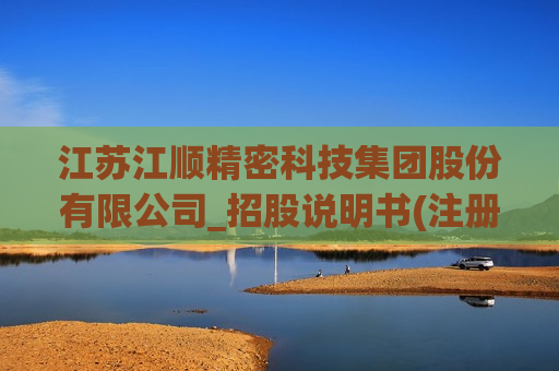 江苏江顺精密科技集团股份有限公司_招股说明书(注册稿)