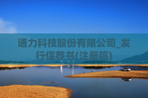 通力科技股份有限公司_发行保荐书(注册稿)