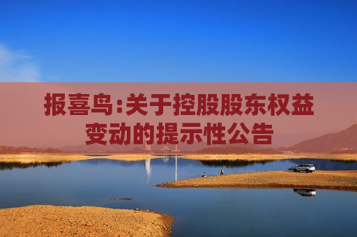 报喜鸟:关于控股股东权益变动的提示性公告