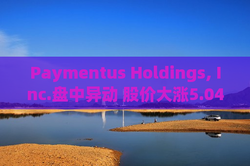 Paymentus Holdings, Inc.盘中异动 股价大涨5.04%