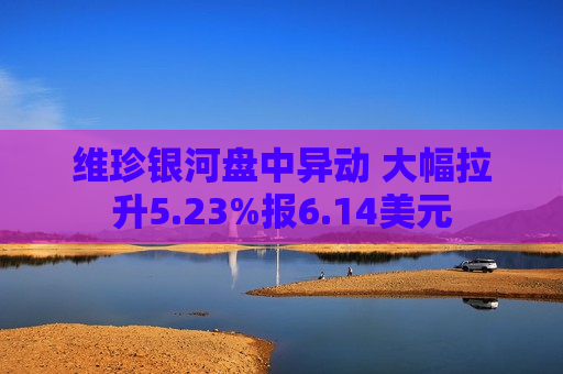 维珍银河盘中异动 大幅拉升5.23%报6.14美元