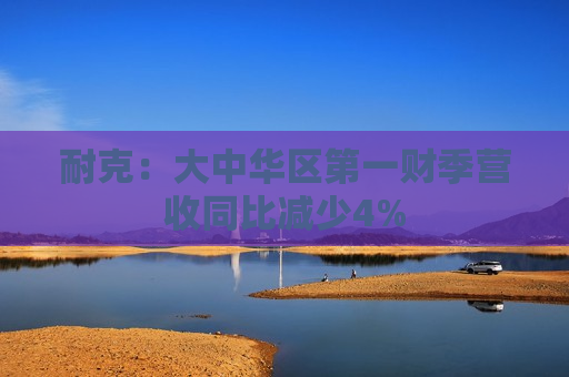 耐克：大中华区之一财季营收同比减少4%  第1张