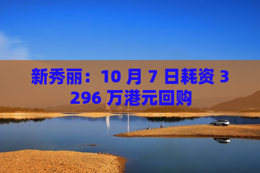 新秀丽：10 月 7 日耗资 3296 万港元回购  第1张