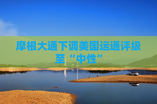 摩根大通下调美国运通评级至“中性”  第1张