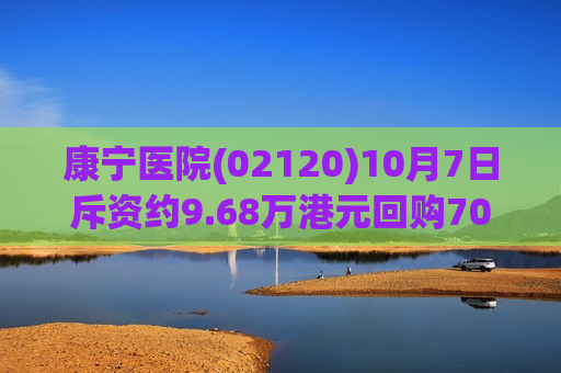 康宁医院(02120)10月7日斥资约9.68万港元回购7000股  第1张