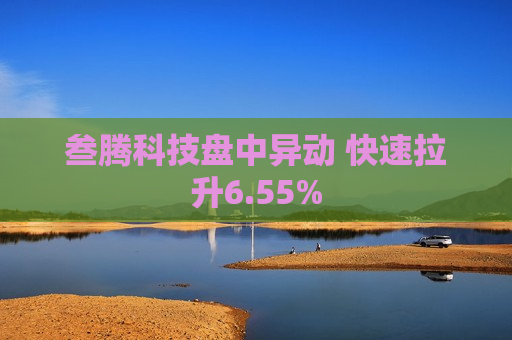 叁腾科技盘中异动 快速拉升6.55%