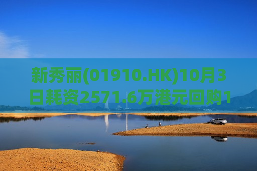 新秀丽(01910.HK)10月3日耗资2571.6万港元回购128.8万股
