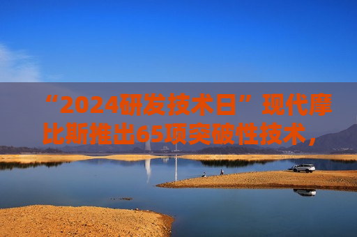 “2024研发技术日”现代摩比斯推出65项突破性技术，提升出行竞争力  第1张