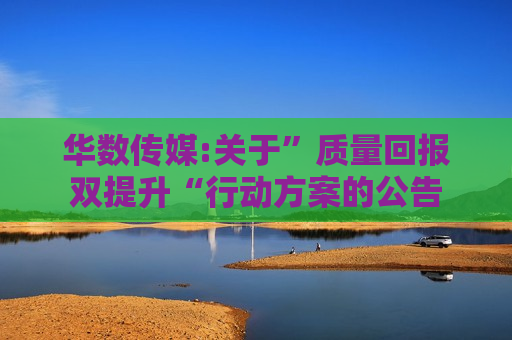 华数传媒:关于”质量回报双提升“行动方案的公告