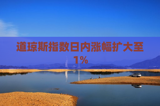 道琼斯指数日内涨幅扩大至1%