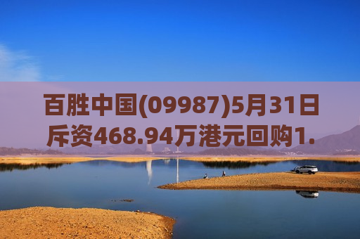 百胜中国(09987)5月31日斥资468.94万港元回购1.71万股