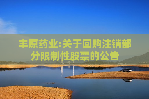 丰原药业:关于回购注销部分限制性股票的公告