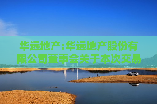 华远地产:华远地产股份有限公司董事会关于本次交易采取的保密措施及保密制度的说明
