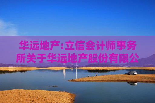 华远地产:立信会计师事务所关于华远地产股份有限公司重大资产重组前发生业绩异常或重组存在拟置出资产情形相关事项之专项核查意见