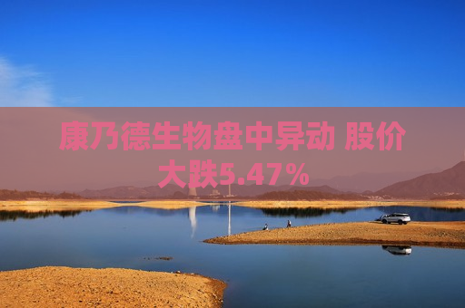 康乃德生物盘中异动 股价大跌5.47%