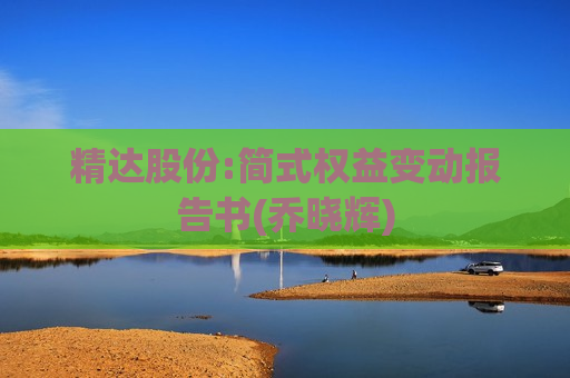 精达股份:简式权益变动报告书(乔晓辉)