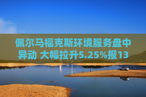 佩尔马福克斯环境服务盘中异动 大幅拉升5.25%报13.53美元