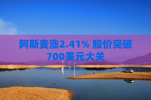 阿斯麦涨2.41% 股价突破700美元大关