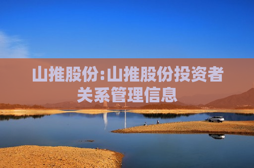 山推股份:山推股份投资者关系管理信息