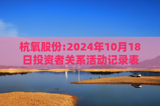 杭氧股份:2024年10月18日投资者关系活动记录表