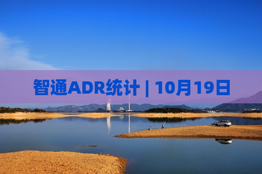智通ADR统计 | 10月19日