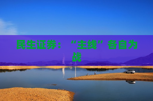 民生证券：“主线”各自为战