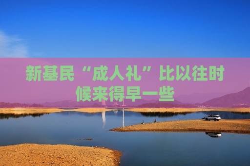 新基民“成人礼”比以往时候来得早一些  第1张