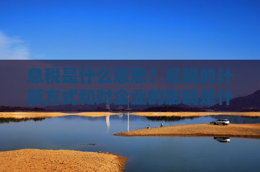 息税是什么意思？息税的计算方式和对企业的影响是什么？