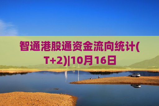 智通港股通资金流向统计(T+2)|10月16日