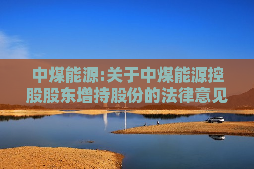 中煤能源:关于中煤能源控股股东增持股份的法律意见书