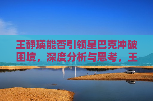 王静瑛能否引领星巴克冲破困境，深度分析与思考，王静瑛能否引领星巴克突破困境，王静瑛能否引领星巴克突破困境，深度分析与思考