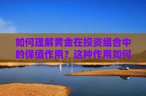 如何理解黄金在投资组合中的保值作用？这种作用如何影响投资者的资产配置？