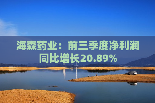 海森药业：前三季度净利润同比增长20.89%