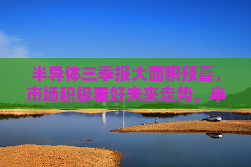 半导体三季报大面积预喜，市场积极看好未来走势，半导体ETF（512480）近三个交易日连续“吸金”8.08亿元！