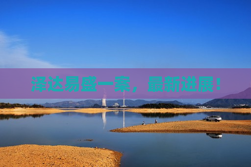泽达易盛一案，最新进展！