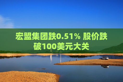 宏盟集团跌0.51% 股价跌破100美元大关