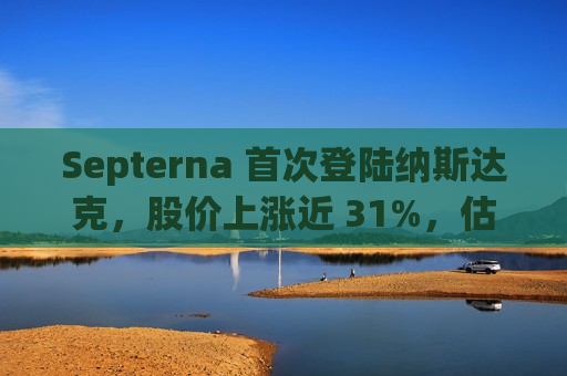 Septerna 首次登陆纳斯达克，股价上涨近 31%，估值达 9.7 亿美元