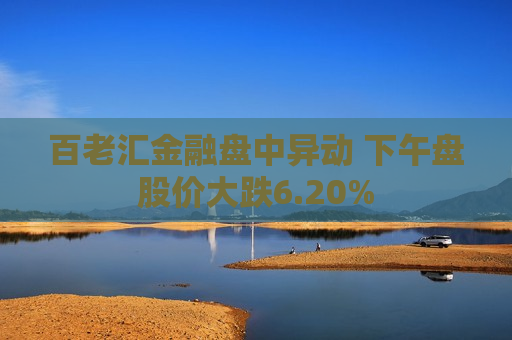 百老汇金融盘中异动 下午盘股价大跌6.20%