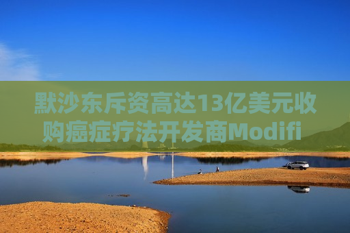 默沙东斥资高达13亿美元收购癌症疗法开发商Modifi Biosciences