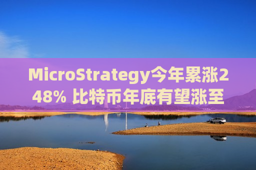 MicroStrategy今年累涨248% 比特币年底有望涨至9万美元？